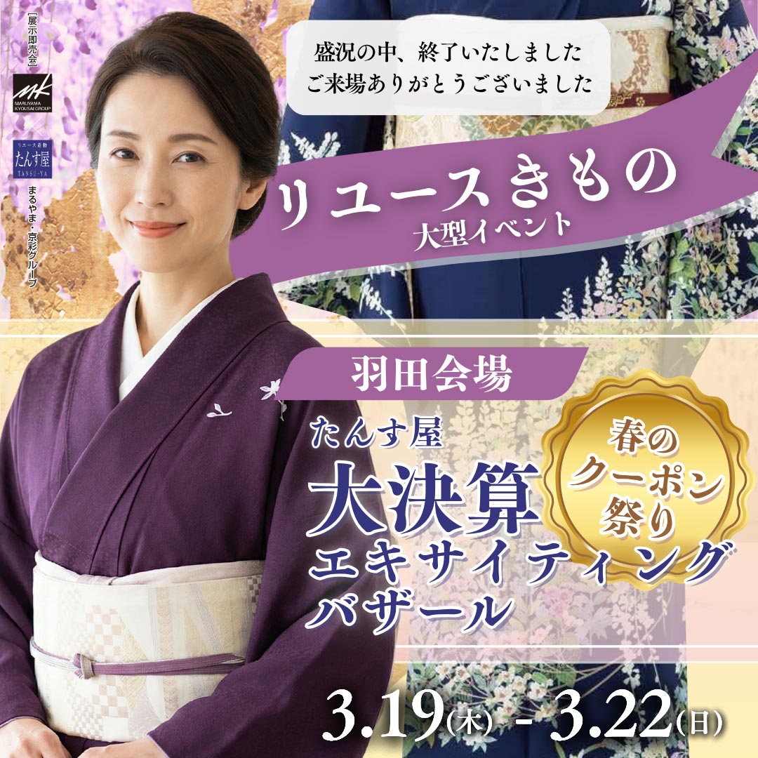 リサイクル着物 エキサイティングバザール 羽田会場