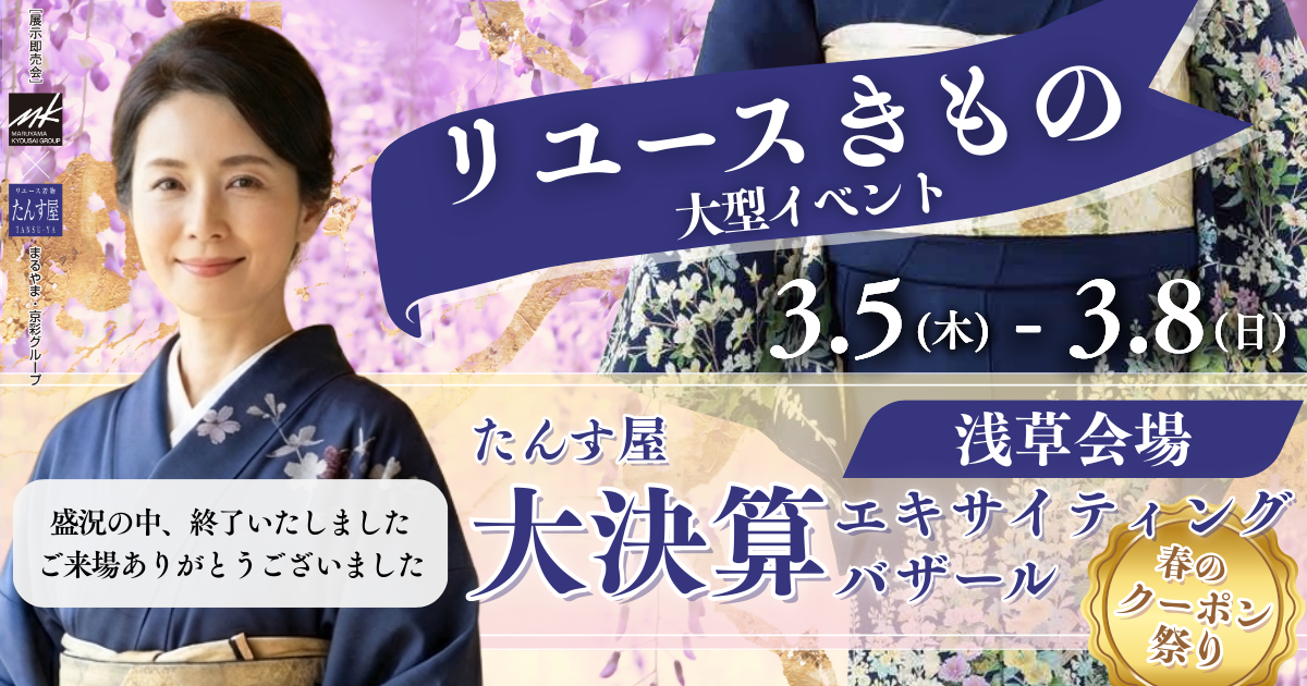 リサイクル着物 エキサイティングバザール 浅草会場