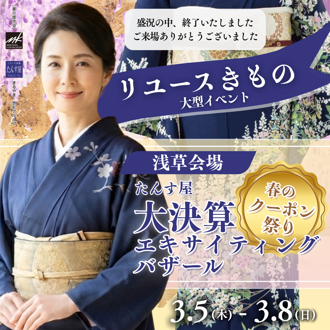 リサイクル着物 エキサイティングバザール 浅草会場