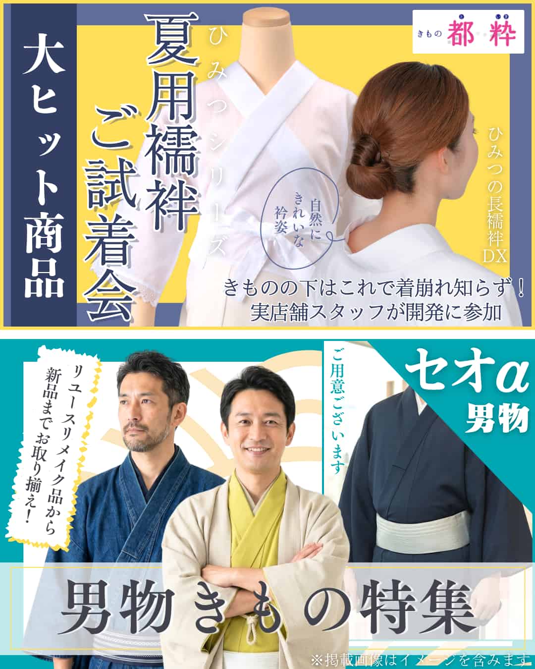 都粋オリジナル長襦袢・男物きもの特集