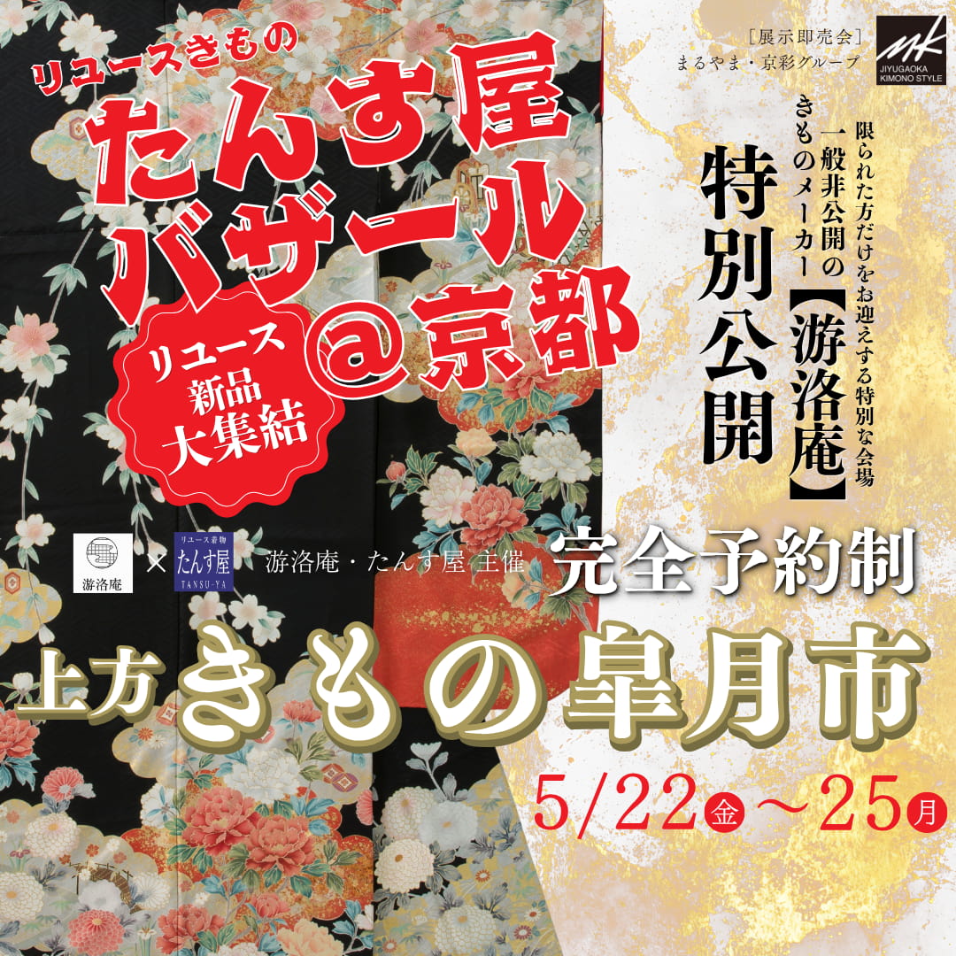 【2026年5月京都開催】上方きもの皐月市【游洛庵×たんす屋バザール】