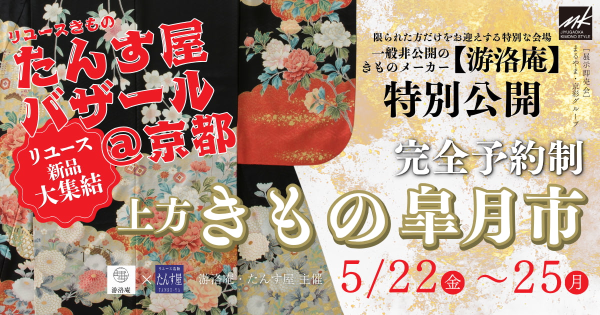 【2026年5月京都開催】上方きもの皐月市【游洛庵×たんす屋バザール】