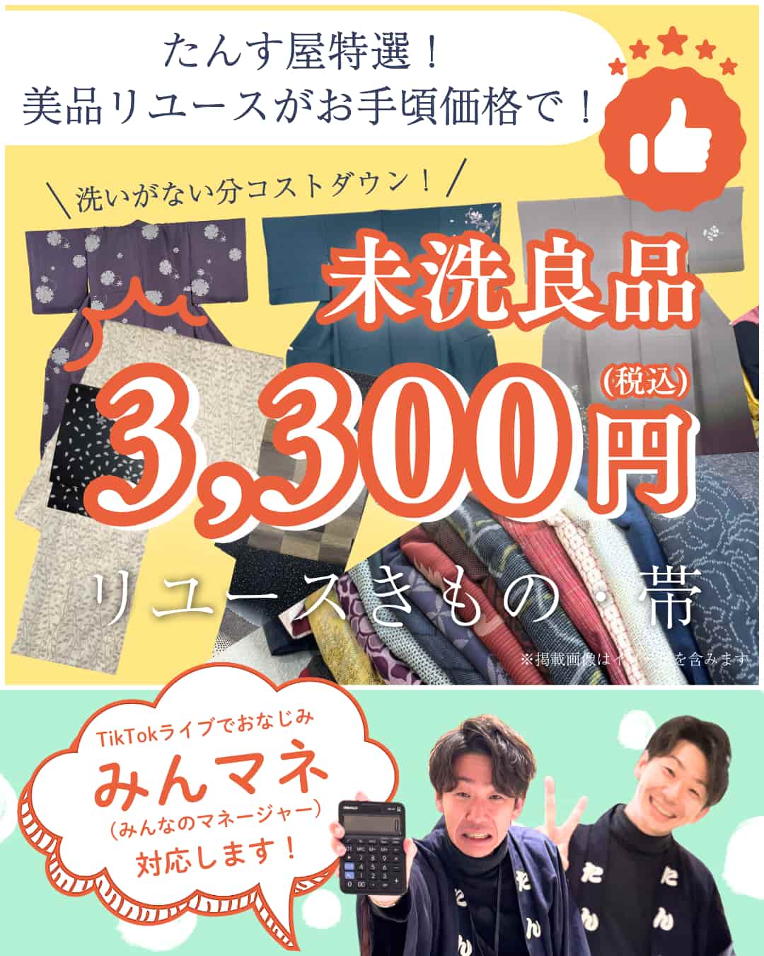 未洗良品3300円（税込）