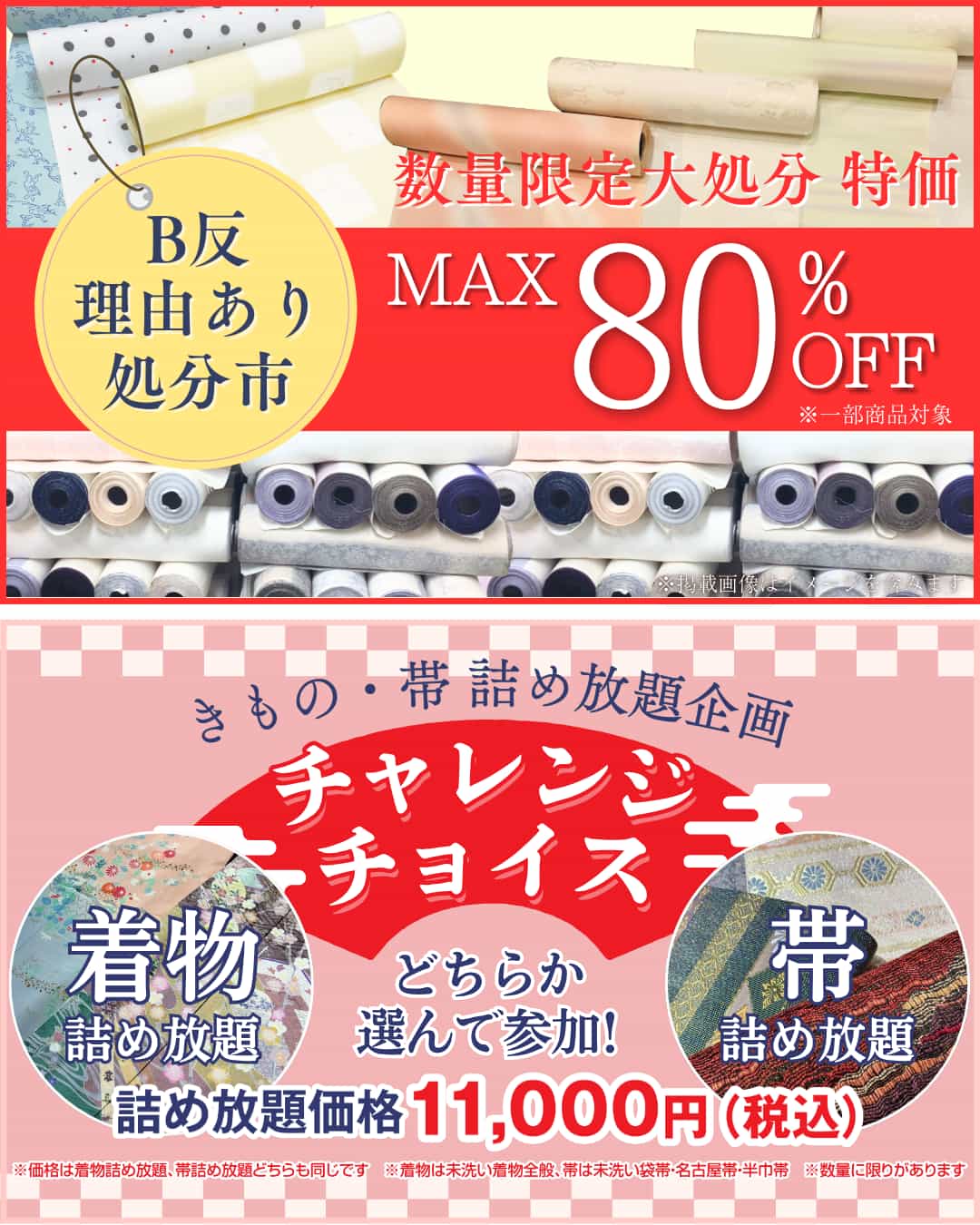 訳あり処分市・きもの帯詰め放題
