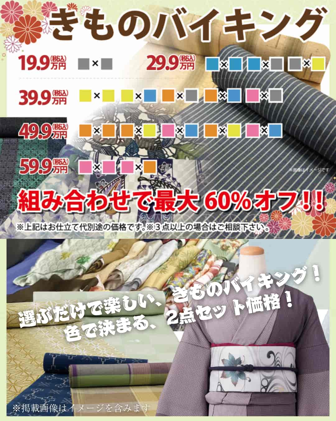 着物バイキング