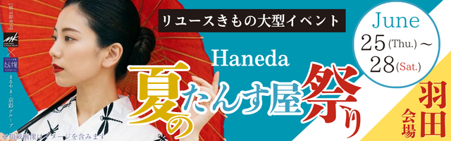羽田会場