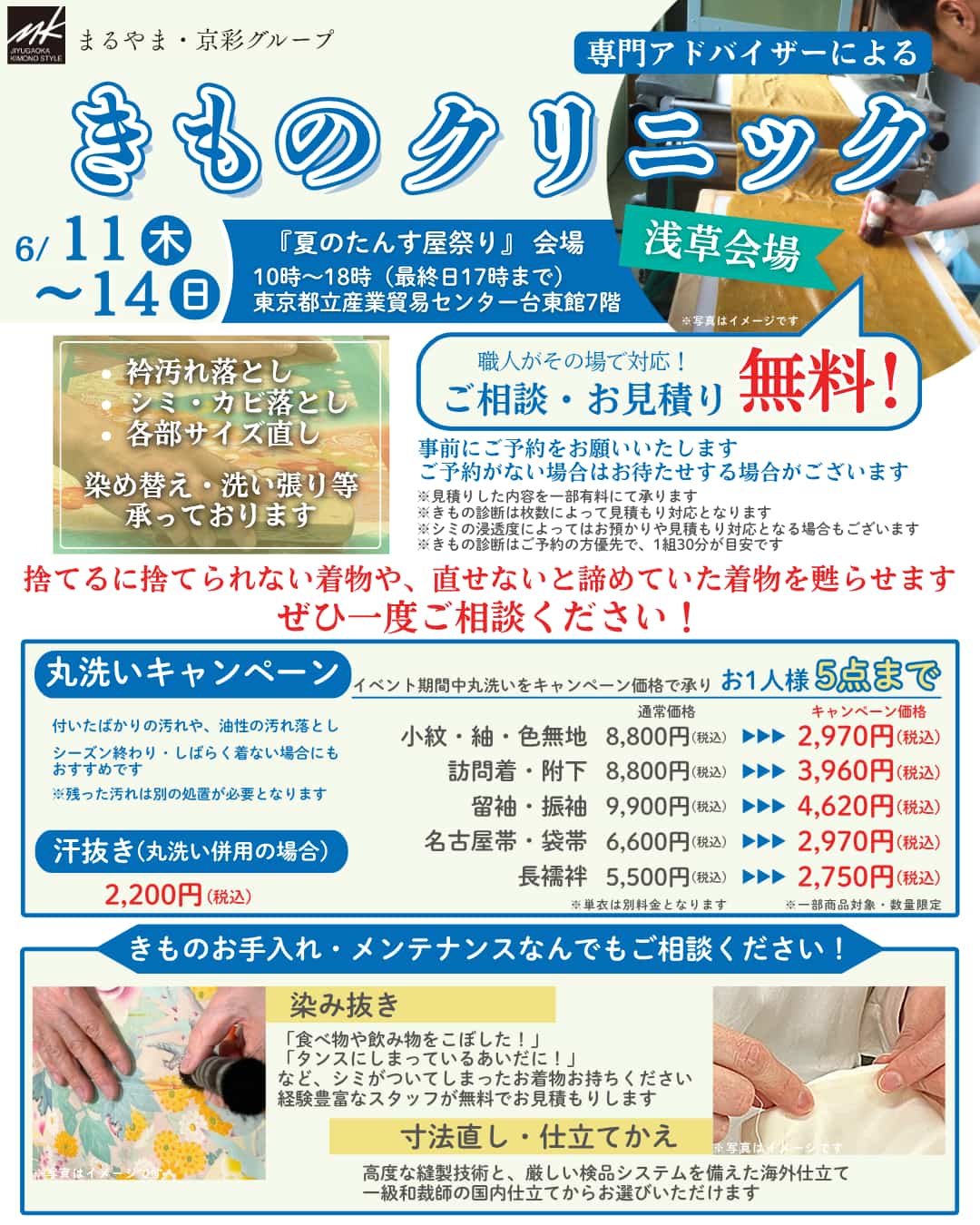 専門アドバイザーによるきものクリニック