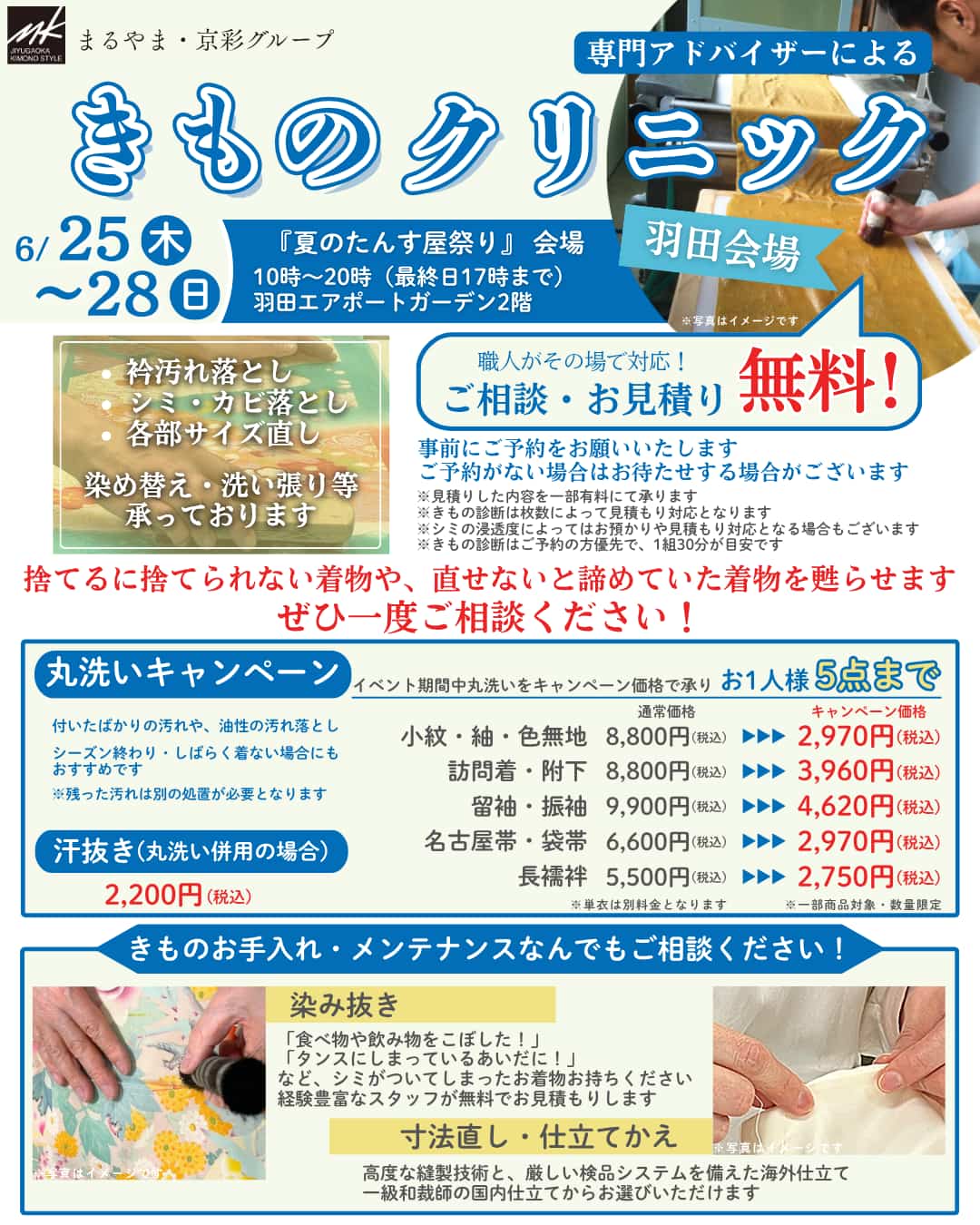 専門アドバイザーによるきものクリニック
