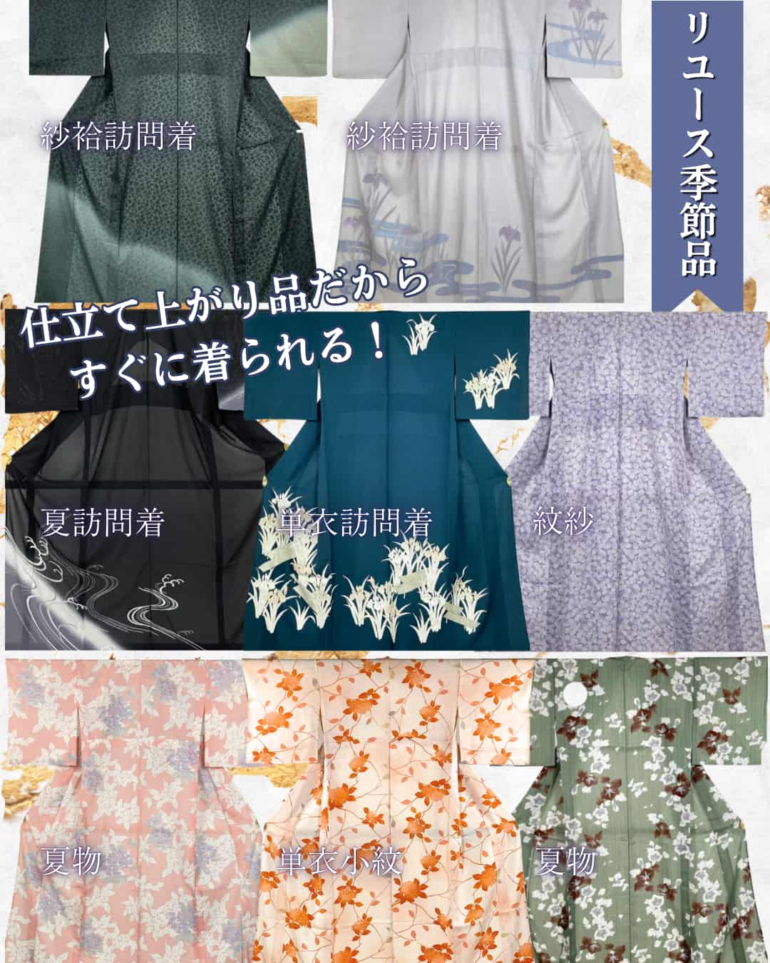 リユースきもの季節品・夏物や単衣
