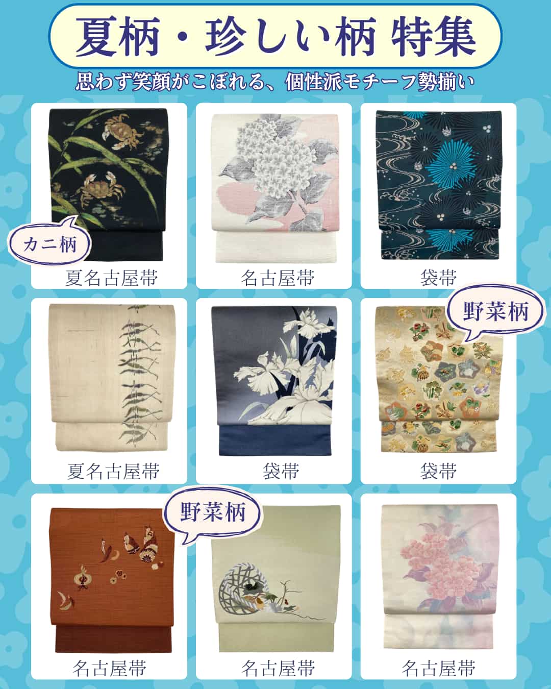 夏柄帯・珍しい柄帯特集