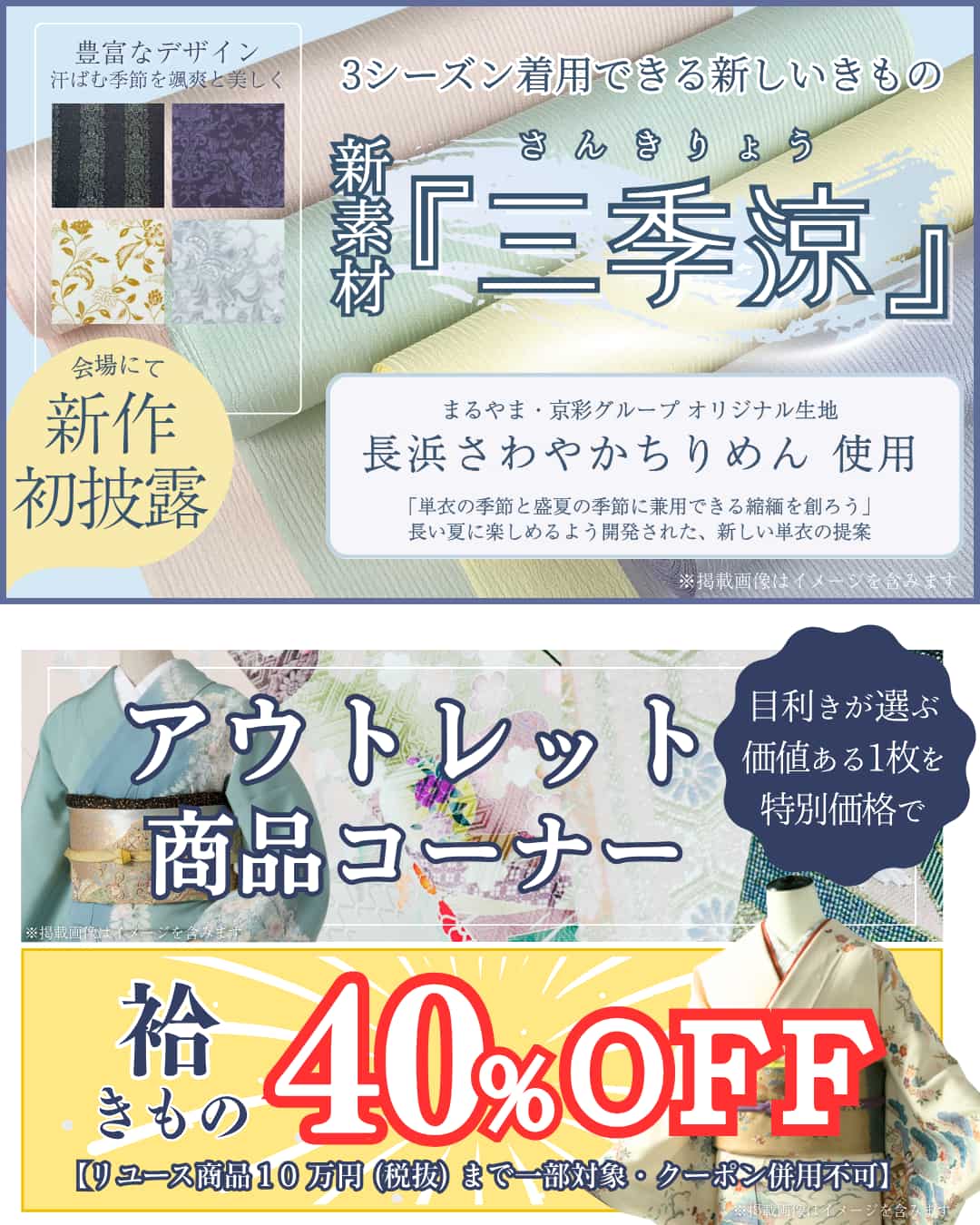 新しいきもの三季涼・アウトレットコーナー・袷きものが40％OFF！