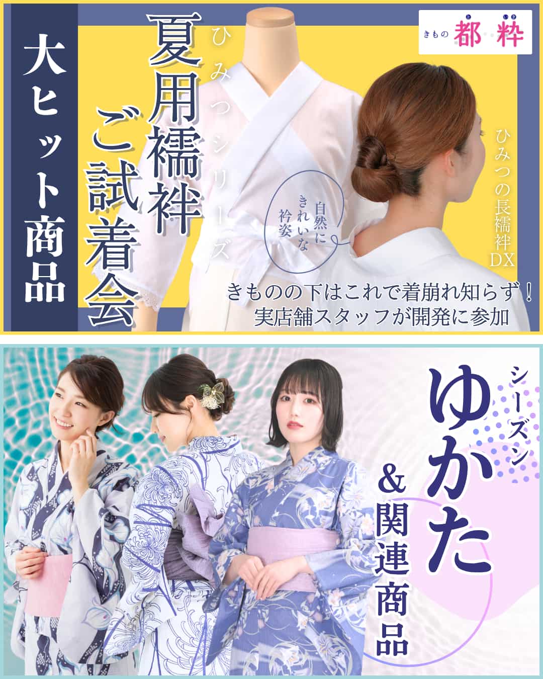 夏用襦袢ご試着会・ゆかた関連商品