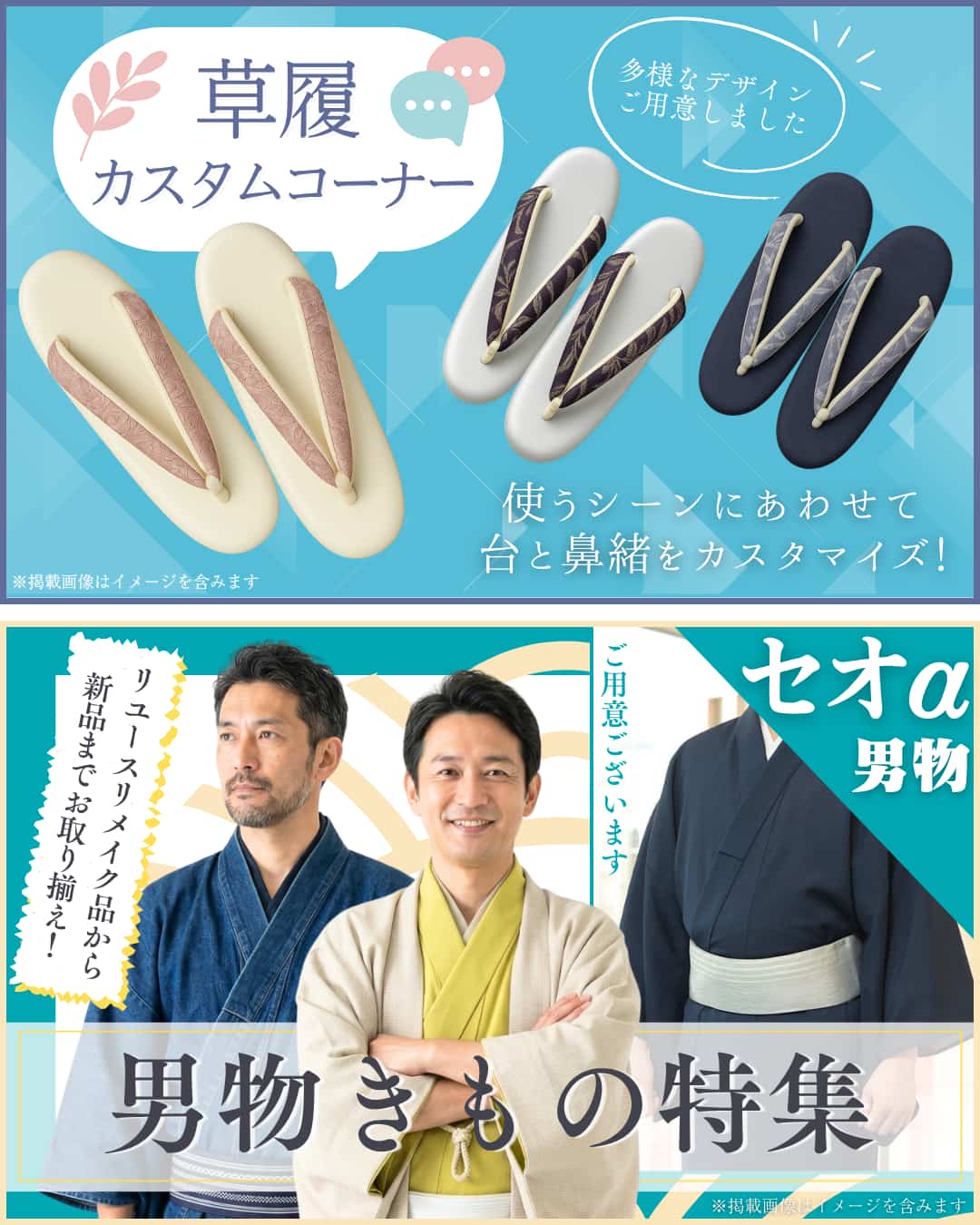 草履カスタムコーナー・男物きもの特集