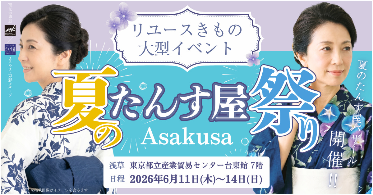 【2026年6月開催 浅草会場】夏のたんす屋祭り