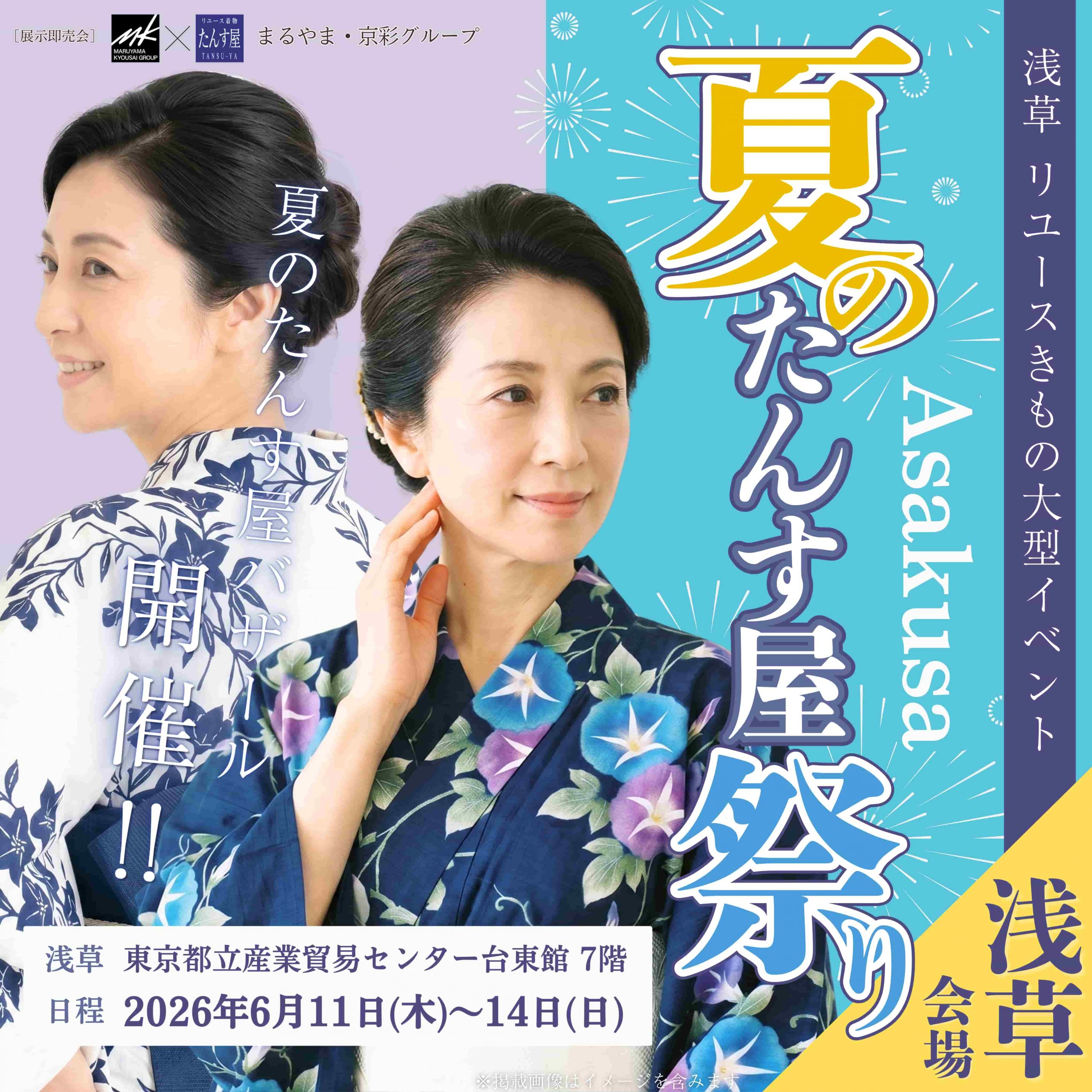 【2026年6月開催 浅草会場】夏のたんす屋祭り