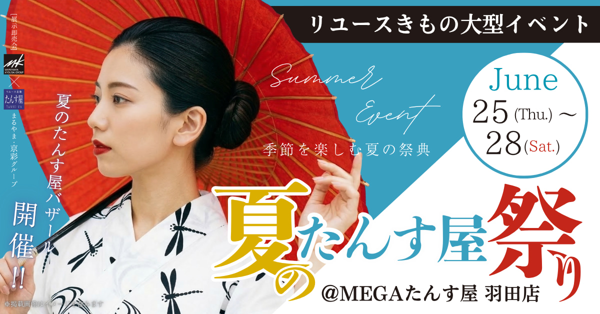【2026年6月開催 羽田会場】夏のたんす屋祭り