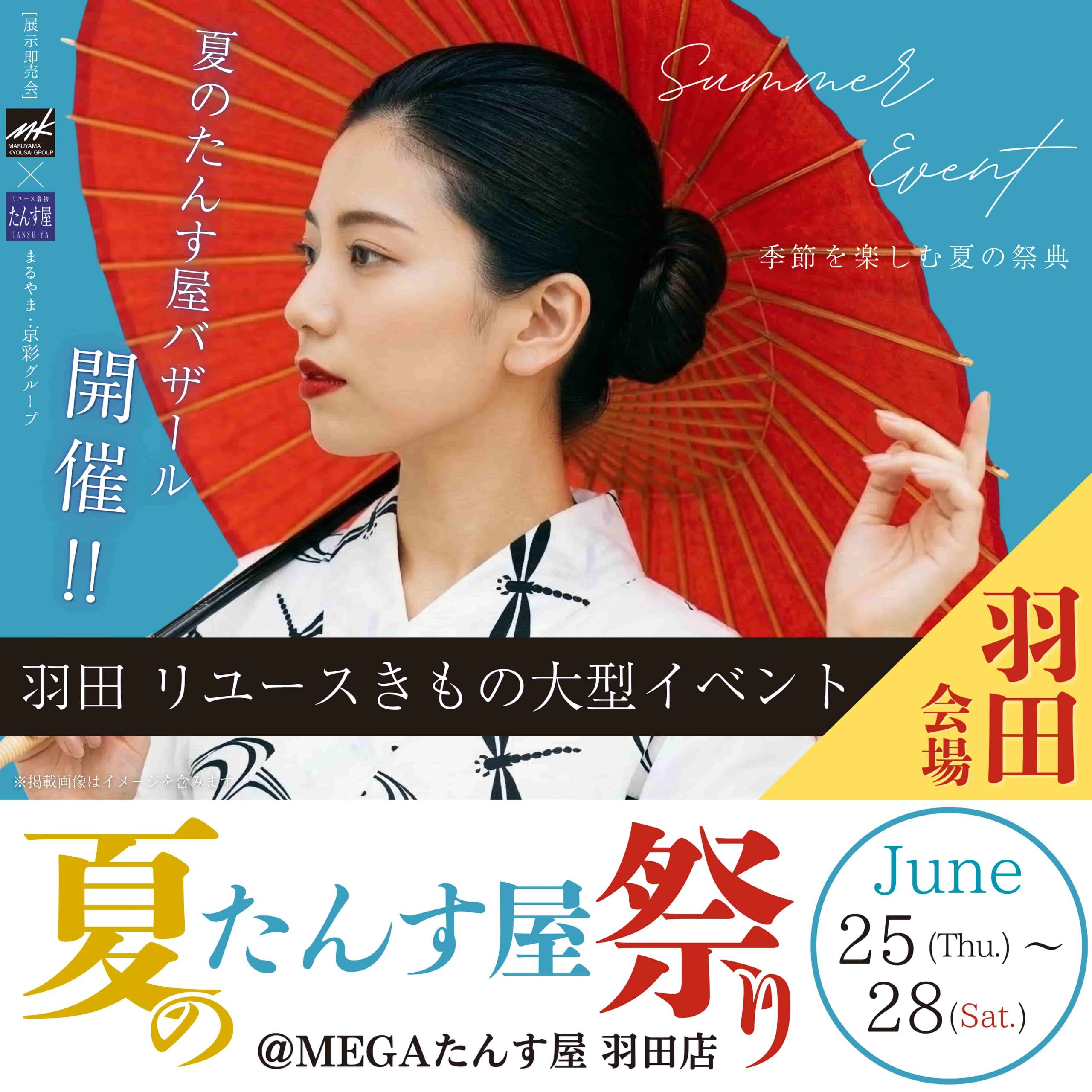 【2026年6月開催 羽田会場】夏のたんす屋祭り