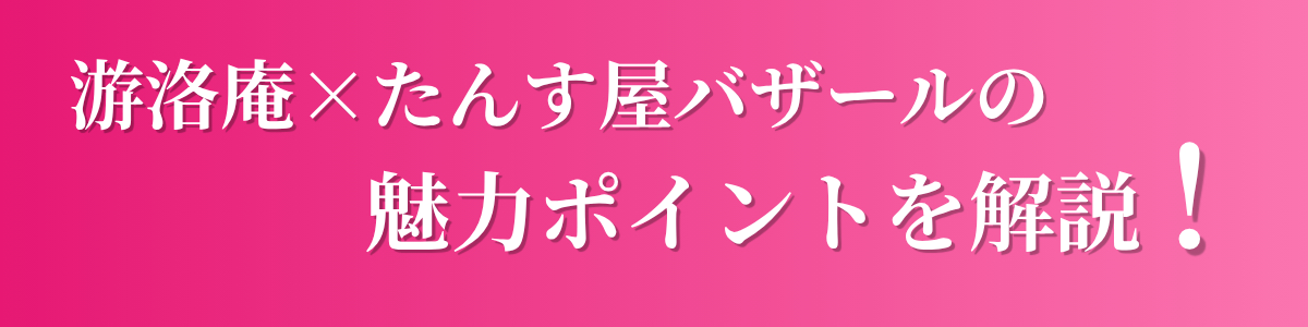 イベントの魅力ポイントを解説！