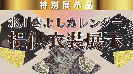 氷川きよしカレンダー衣装の特別展示