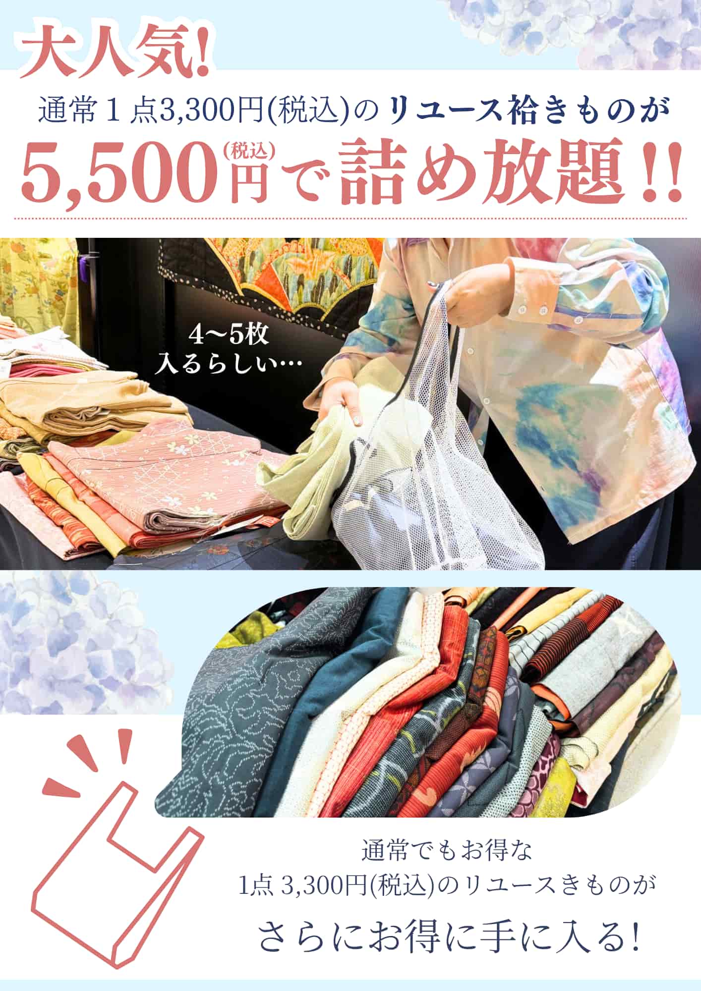 リユースきもの税込5,500円で詰め放題