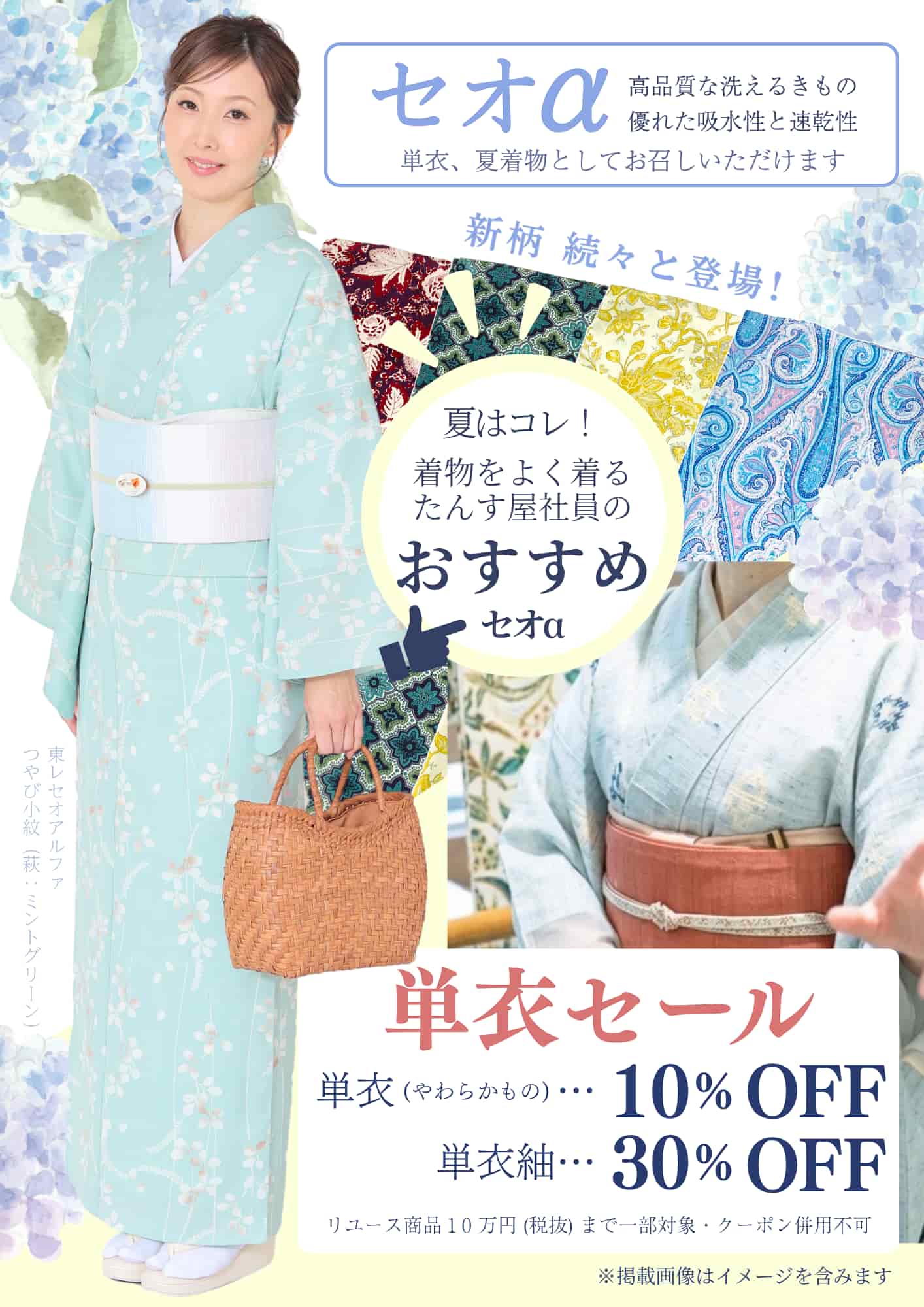 セオアルファ特集！単衣セール