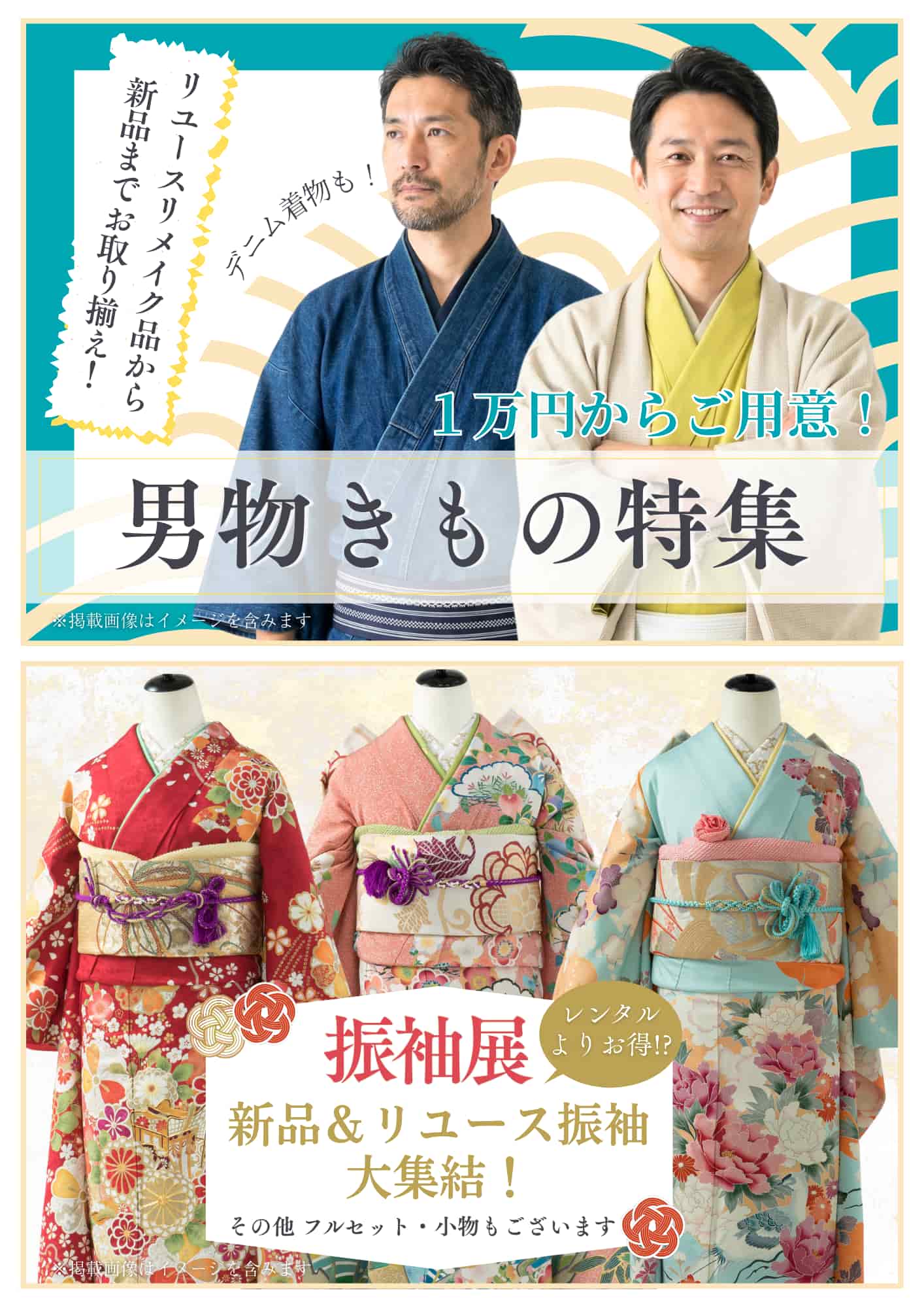 男物特集・振袖展