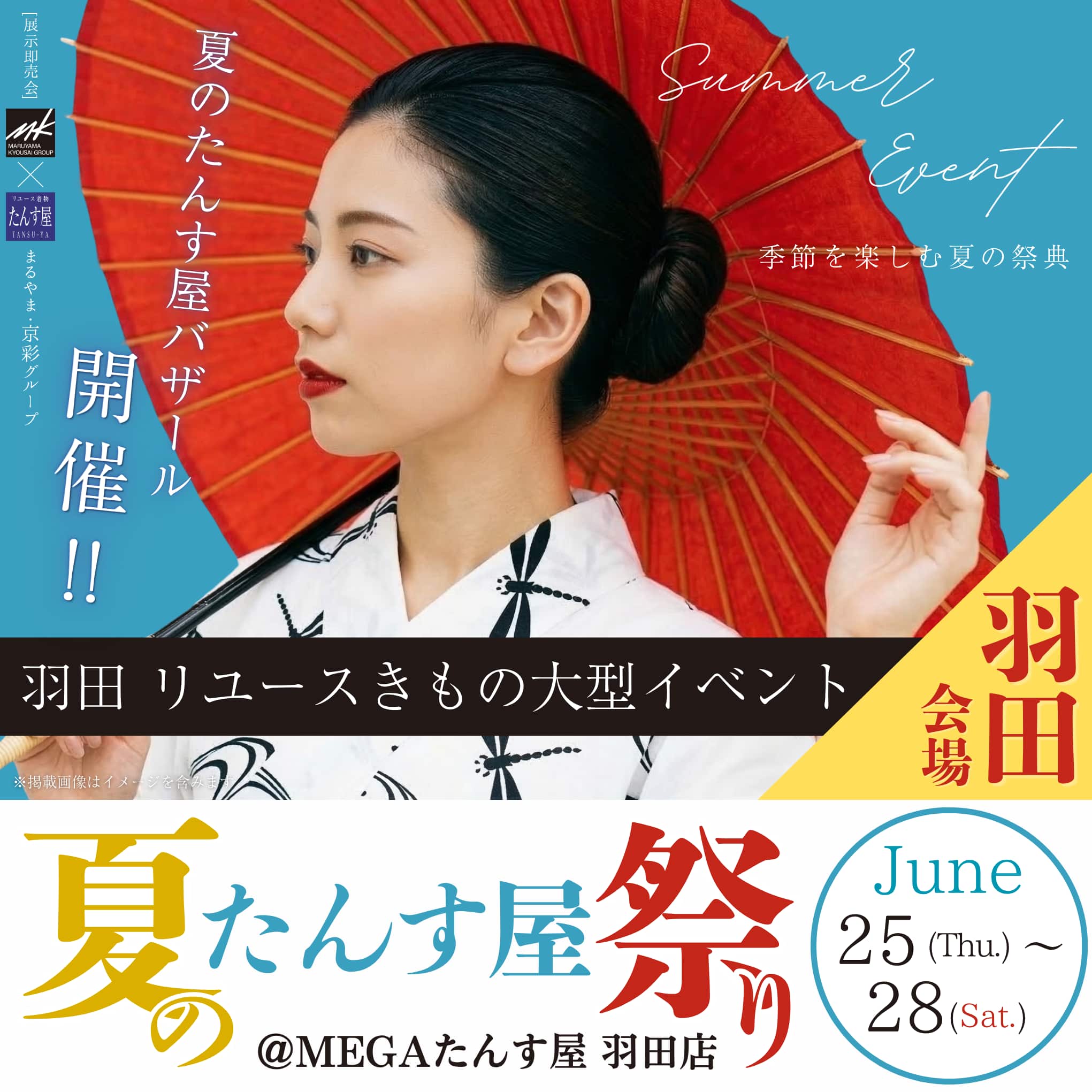 【2026年6月開催 羽田会場】夏のたんす屋祭り