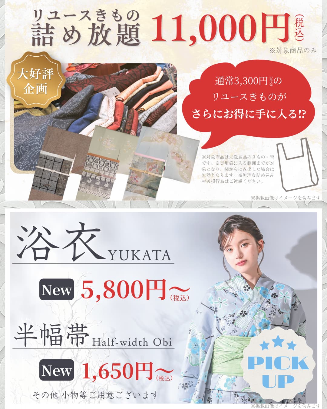 リユースきもの税込11,000円で詰め放題・ゆかた特集