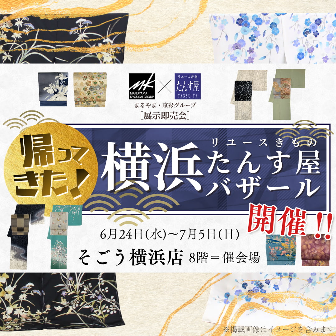【2026年6月開催 横浜たんす屋バザール】そごう横浜店で開催！