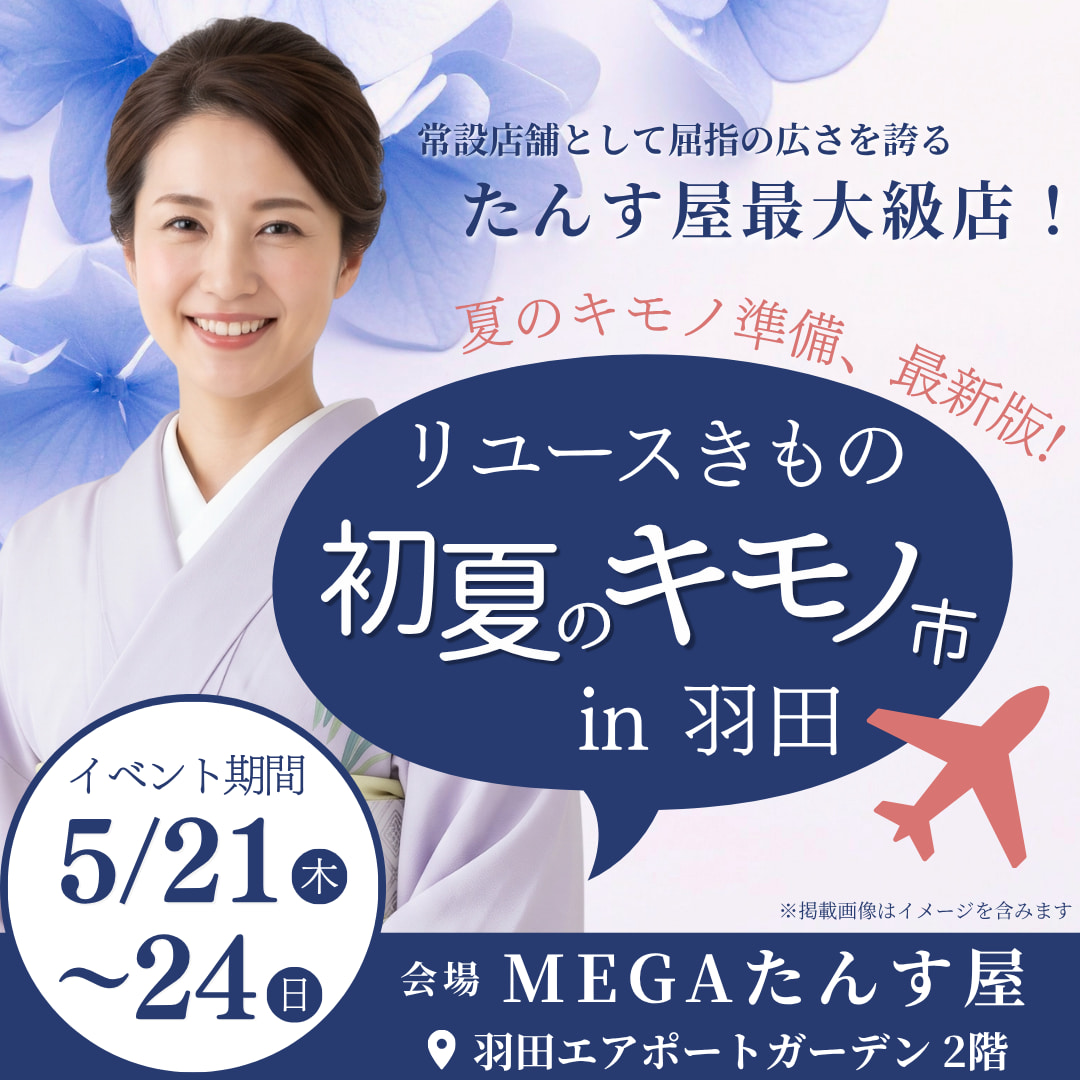 【2026年5月開催 初夏のキモノ市】MEGAたんす屋 羽田店