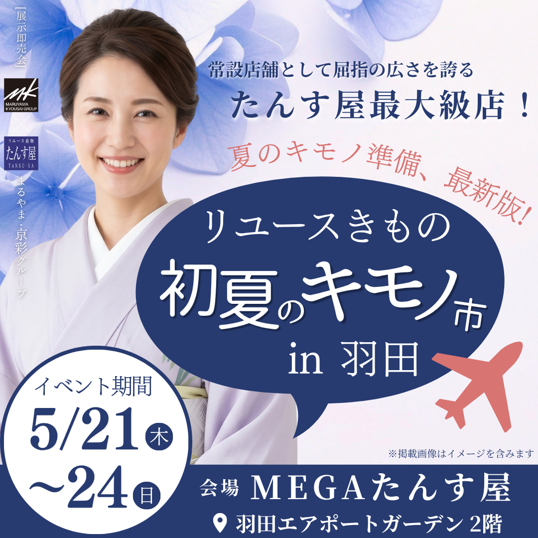 【2026年5月開催 初夏のキモノ市】MEGAたんす屋 羽田店