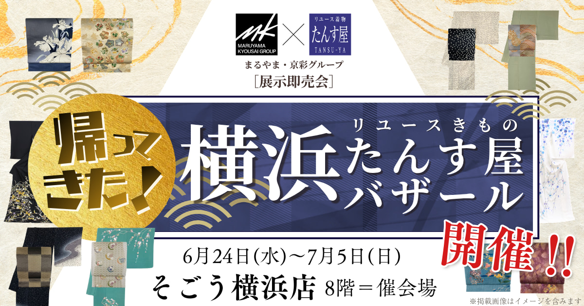 【2026年6月開催 横浜たんす屋バザール】そごう横浜店で開催！