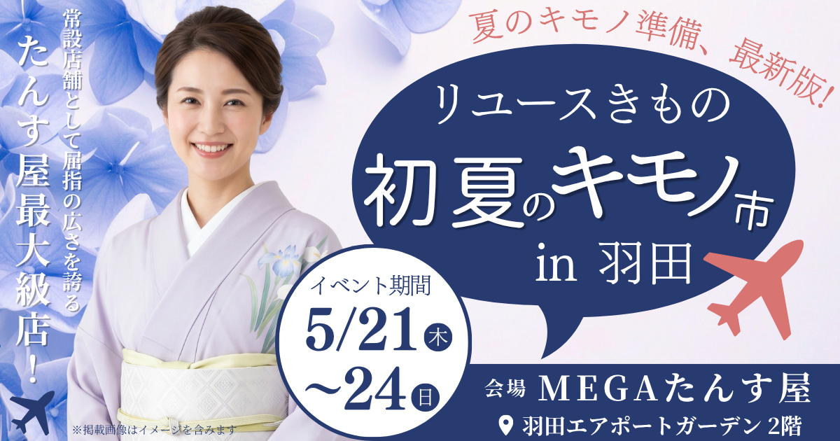 【2026年5月開催 初夏のキモノ市】MEGAたんす屋 羽田店