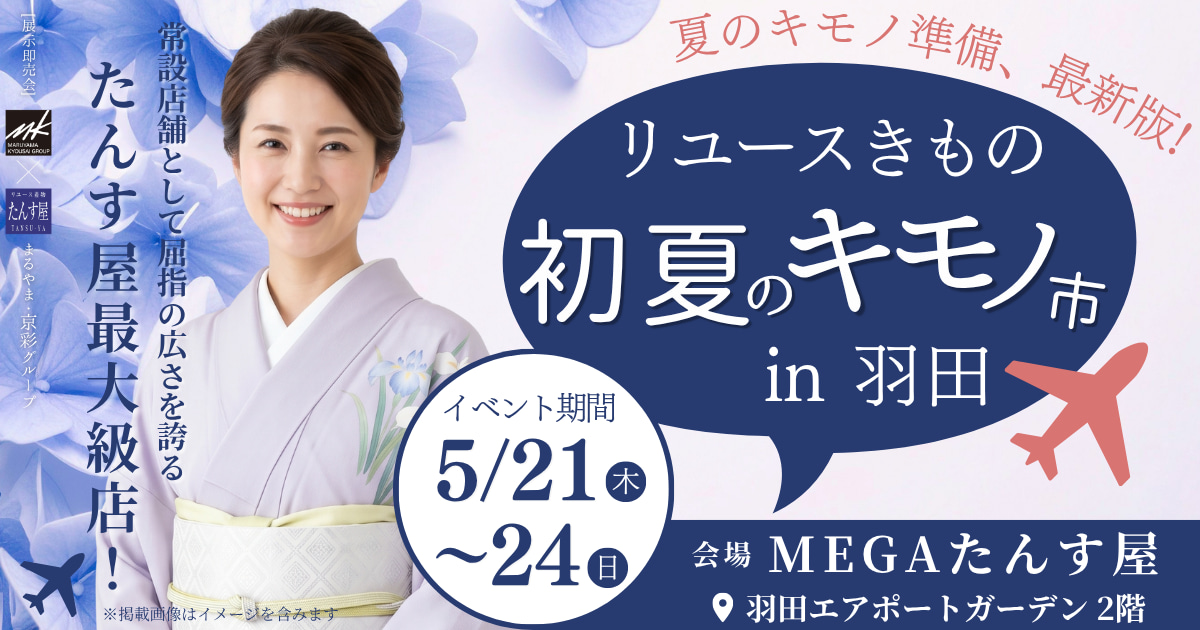 【2026年5月開催 初夏のキモノ市】MEGAたんす屋 羽田店