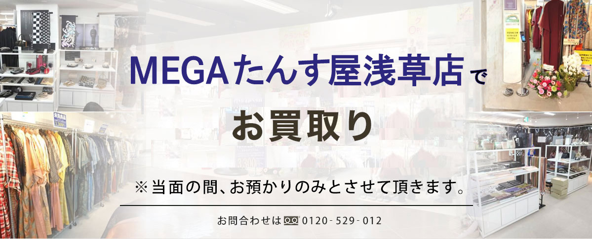 MEGAたんす屋浅草店でお買取