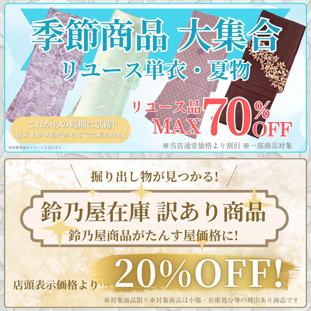 夏物単衣リユースきもの季節品集結！リユース品最大70％OFF・鈴乃屋商品訳アリ品がたんす屋価格に！当店通常価格から20％OFF