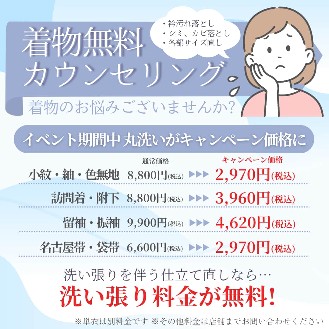 着物クリニック：着物丸洗いキャンペーン価格、洗い張りを伴う仕立て直しがお得！