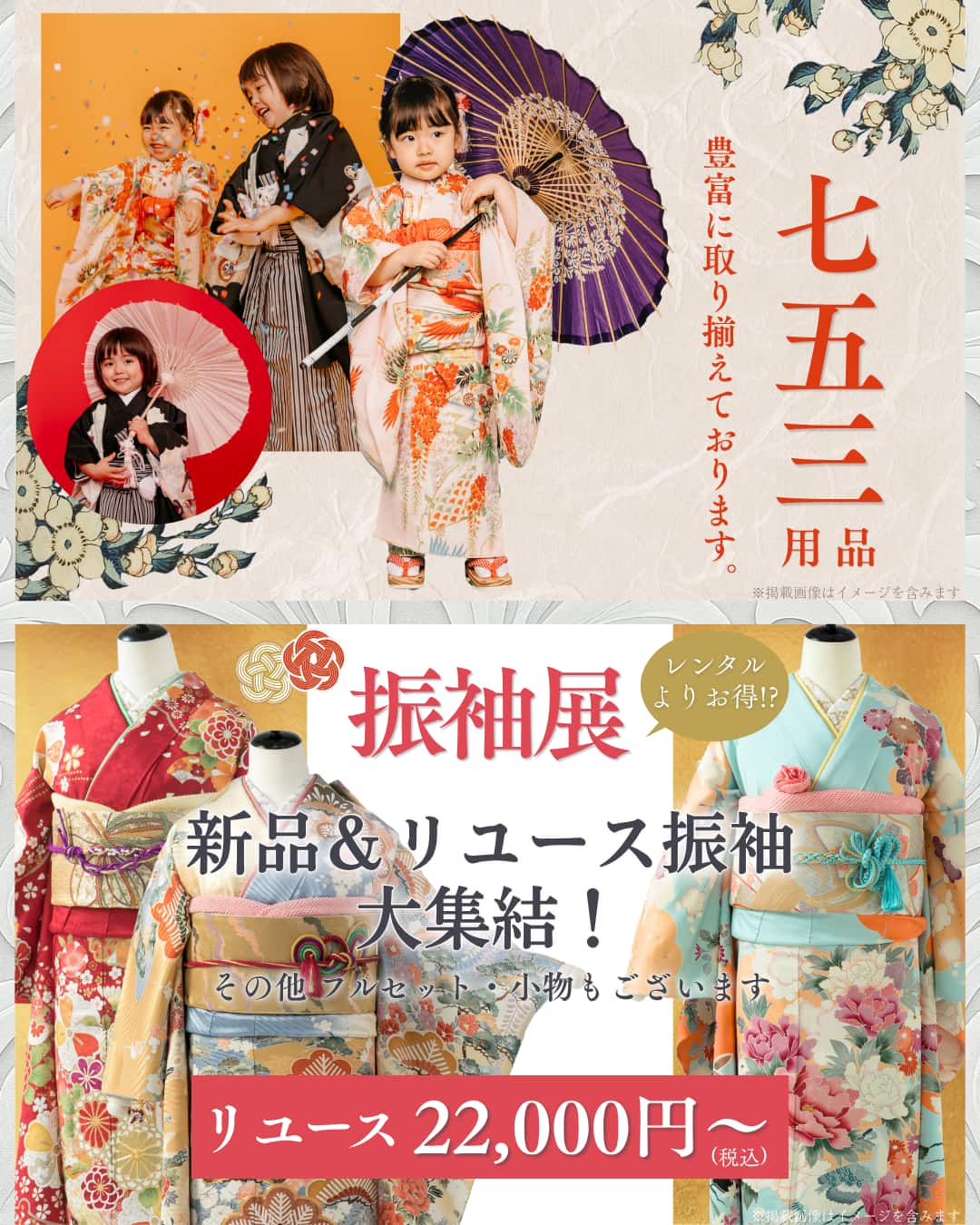 七五三用品特集・振袖展