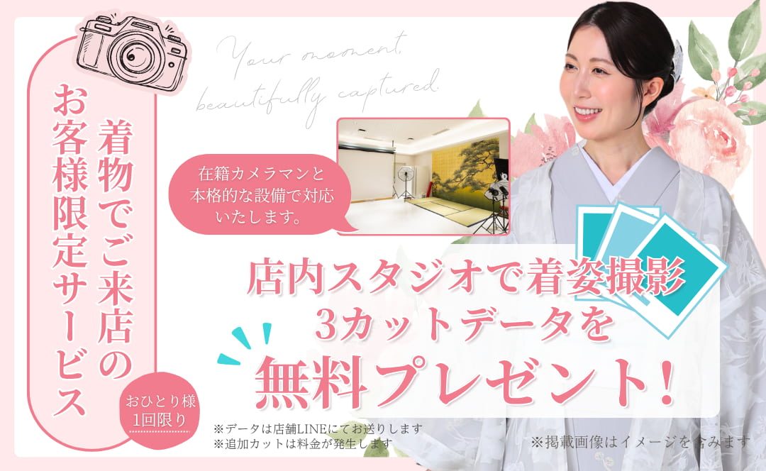 着物で来店のお客様限定：カメラマンが写真撮影！3カットデータを無料プレゼント