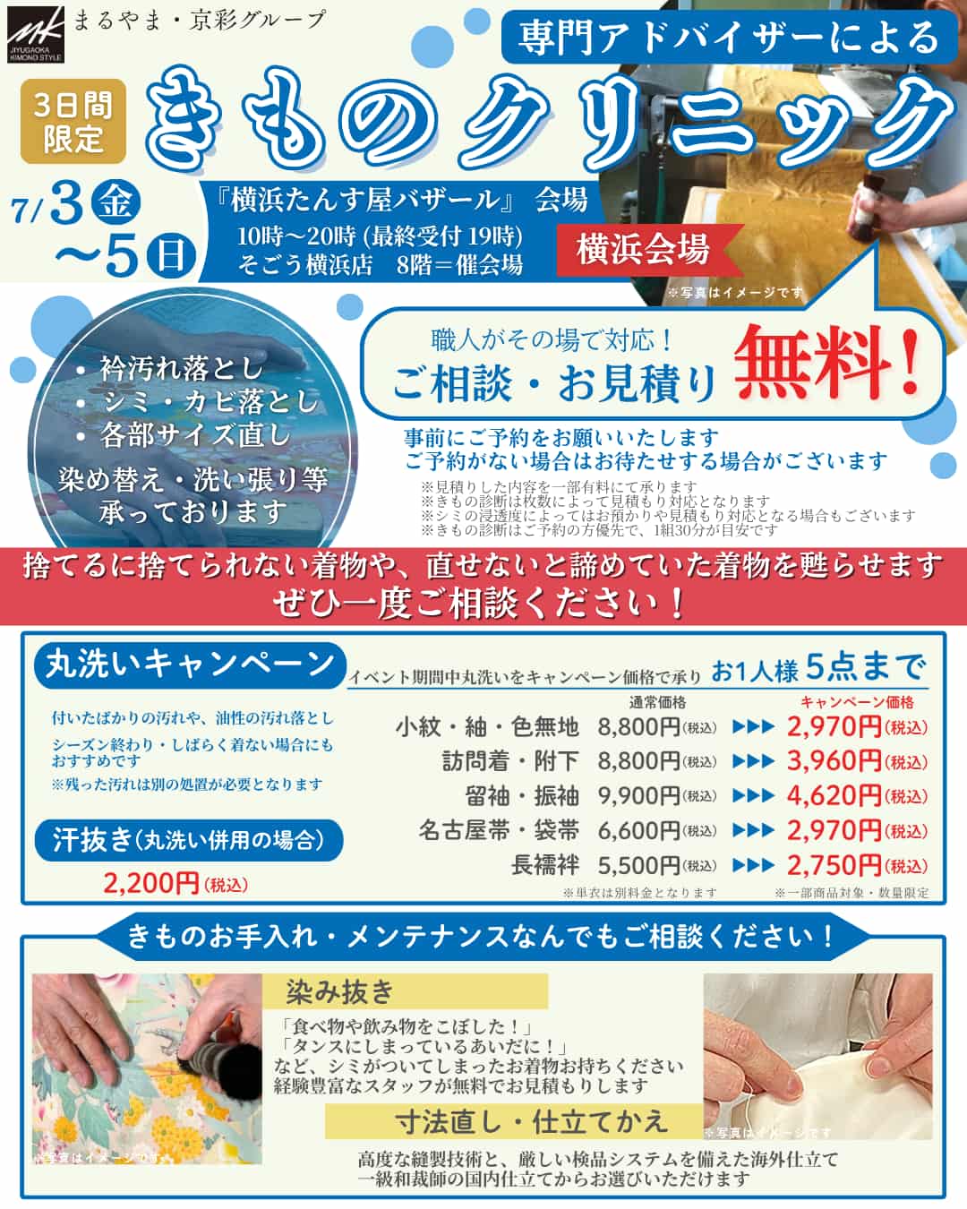 3日間限定きものクリニック・丸洗いキャンペーン
