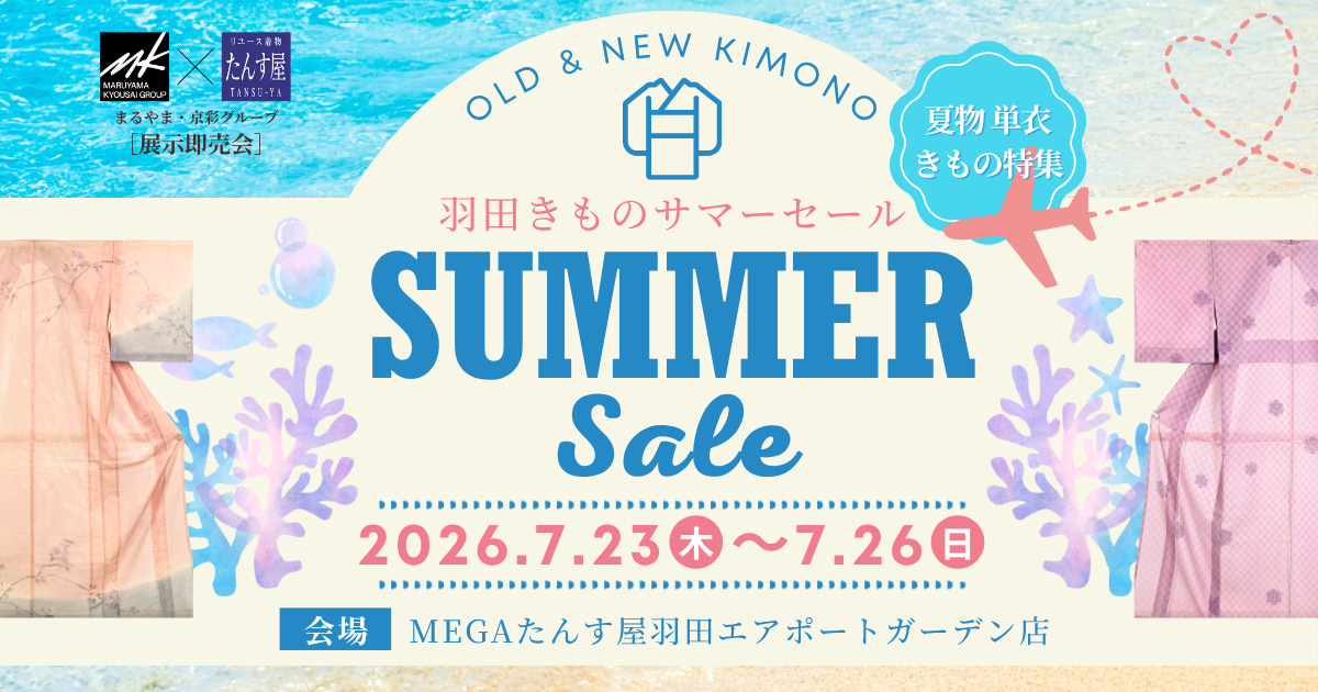 【2026年7月開催】羽田サマーセール