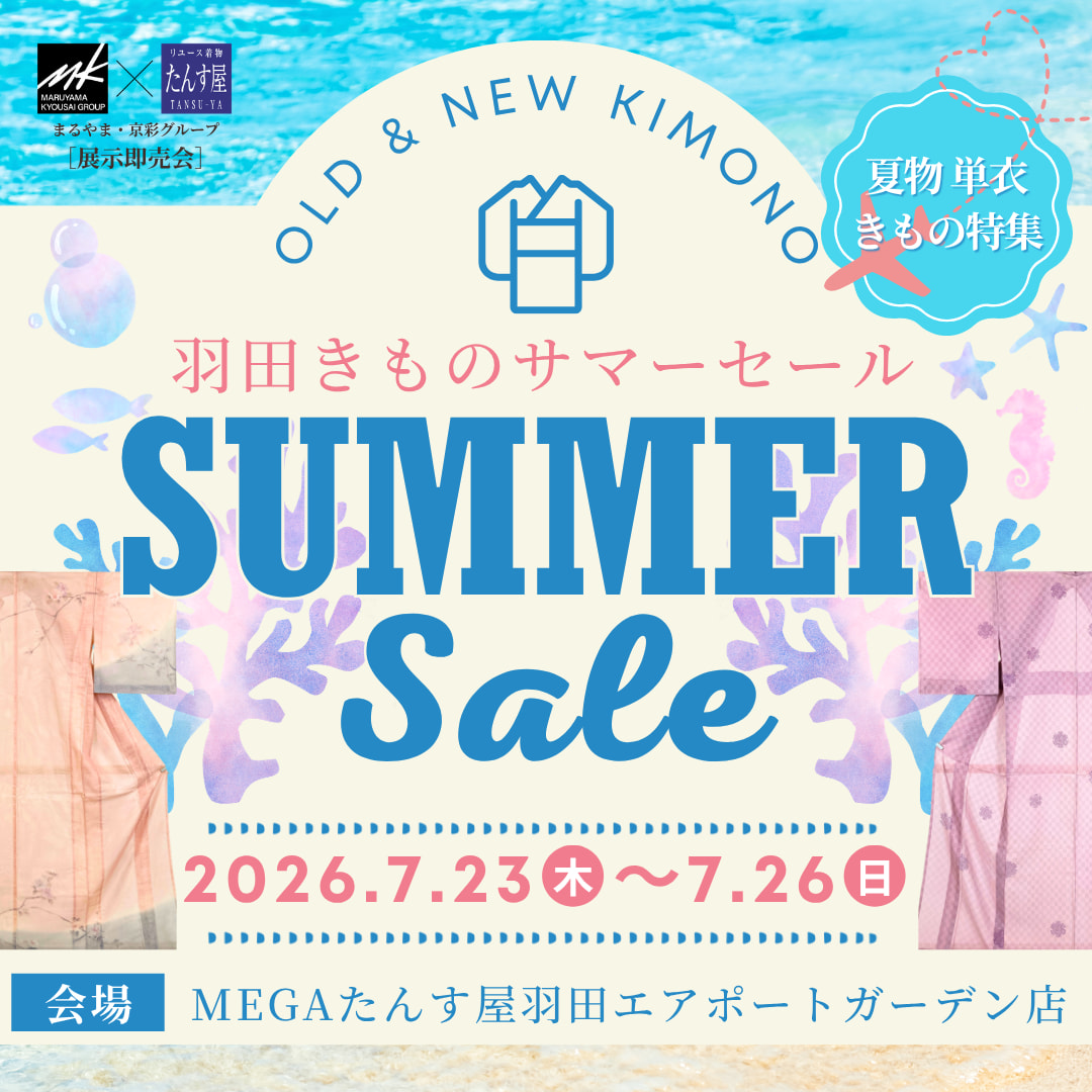 【2026年7月開催】羽田サマーセール