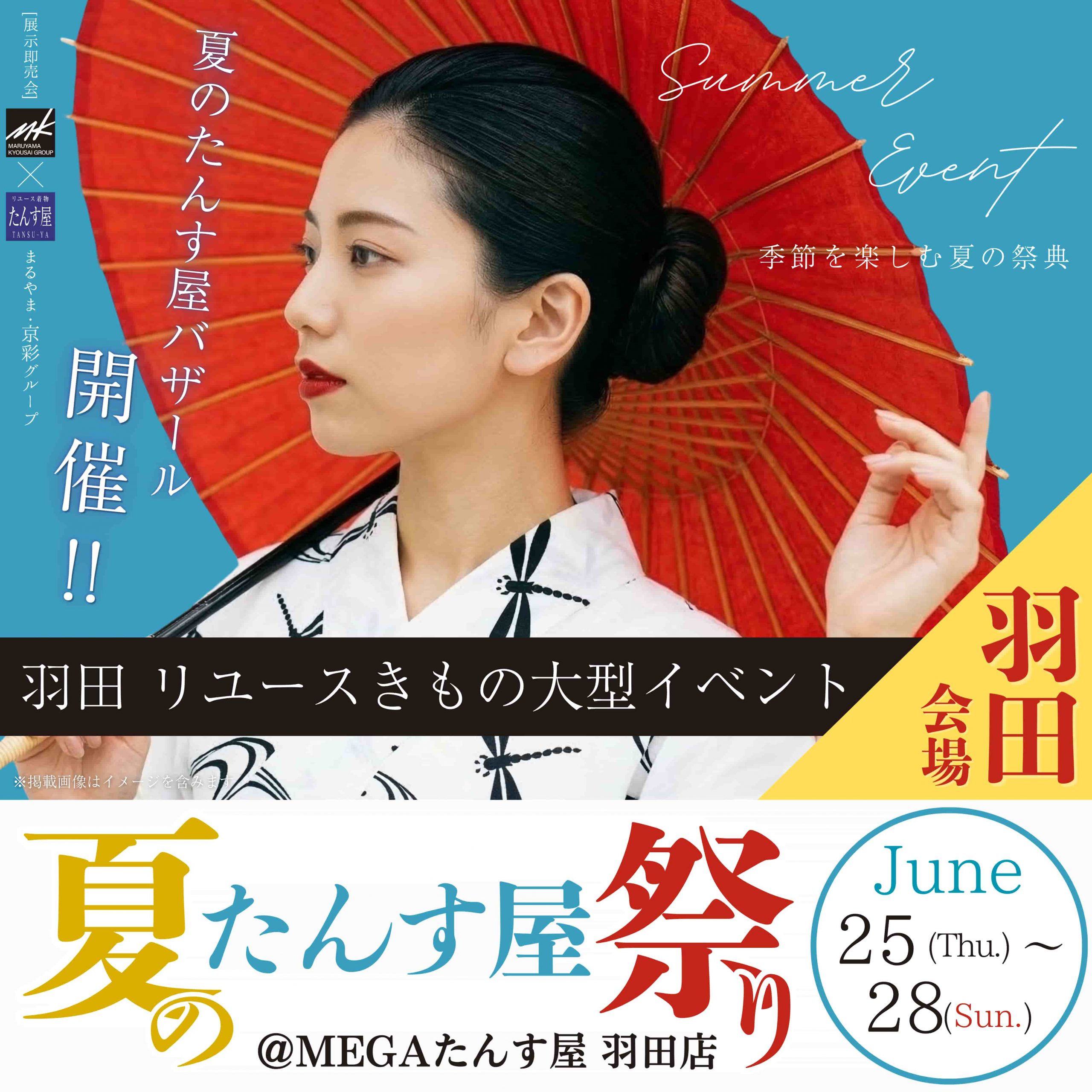【2026年6月開催 羽田会場】夏のたんす屋祭り