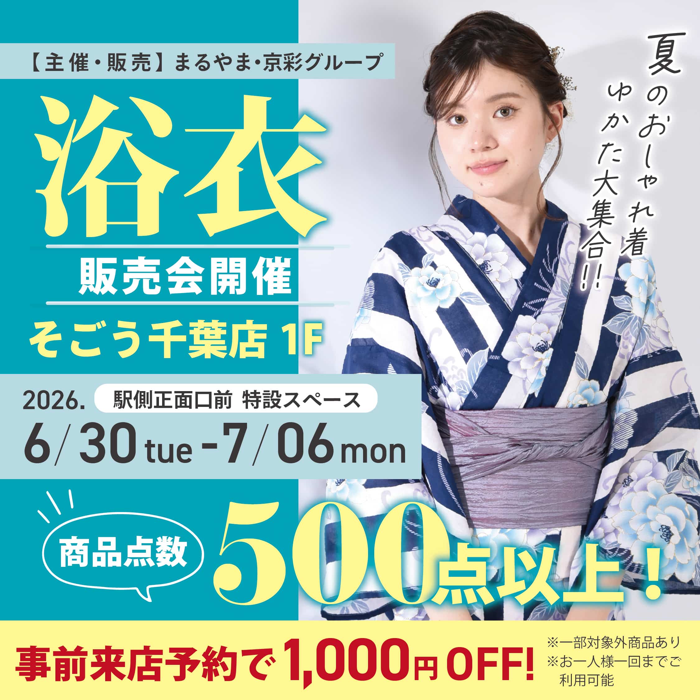 【2026年6月開催 ゆかた販売会】そごう千葉店で開催！