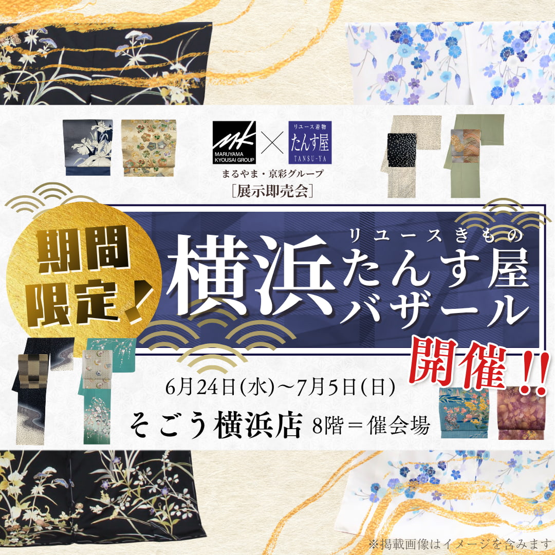 【2026年6月開催 横浜たんす屋バザール】そごう横浜店で開催！