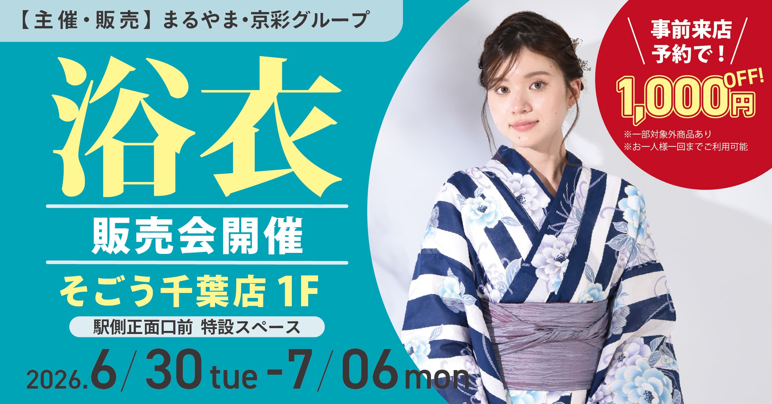 【2026年6月開催 ゆかた販売会】そごう千葉店で開催！