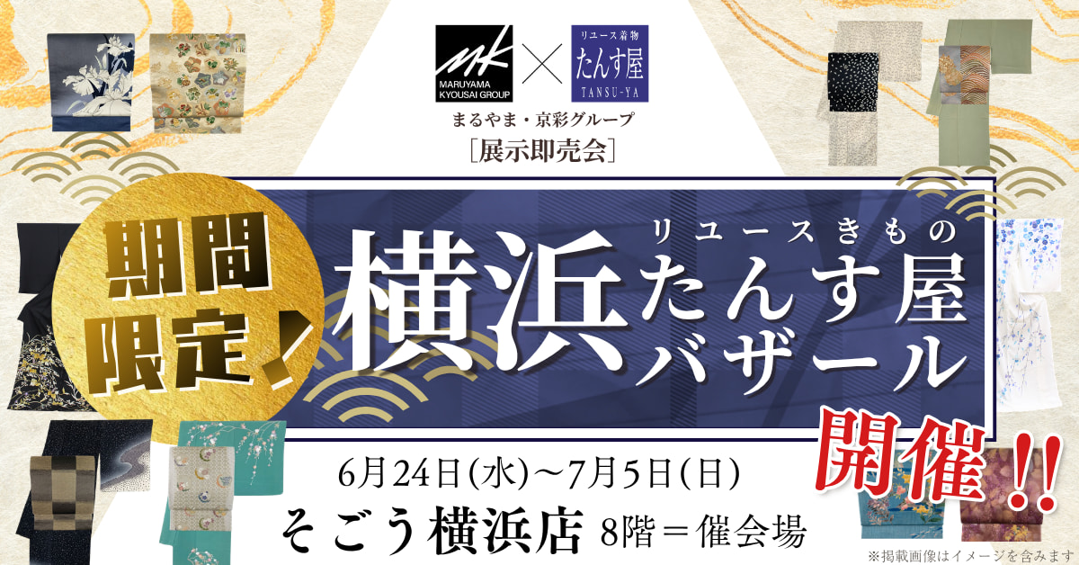 【2026年6月開催 横浜たんす屋バザール】そごう横浜店で開催！