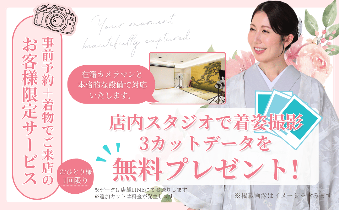 着物で来店のお客様限定：カメラマンが写真撮影！3カットデータを無料プレゼント