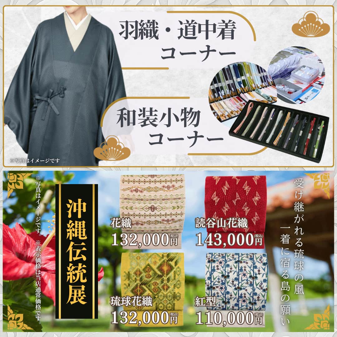 道中着・羽織、帯締め・帯揚げ等の小物特集、沖縄伝統展・花織などご用意