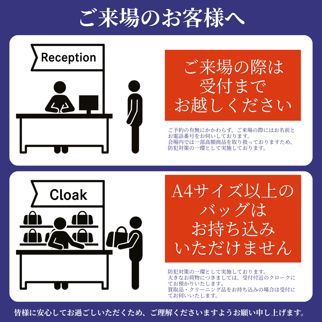 ご来場のお客様へ・ご来場の際には受付までお越しください・A4サイズ以上のバッグはクロークでお預かりいたします